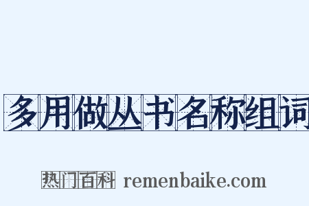 多用做丛书名称组词是什么意思的图片